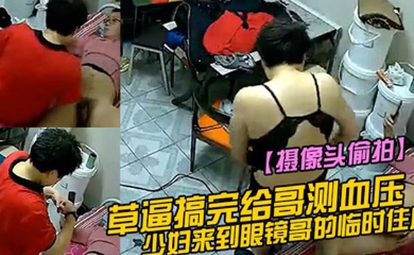 摄像头偷拍少妇来到眼镜哥的临时住所的小床草逼搞完给哥测血压