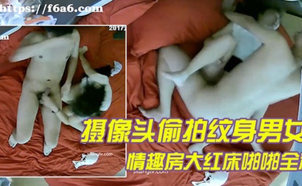 摄像头偷拍纹身男女情趣房大红床啪啪全程吃过午餐休息后继续干