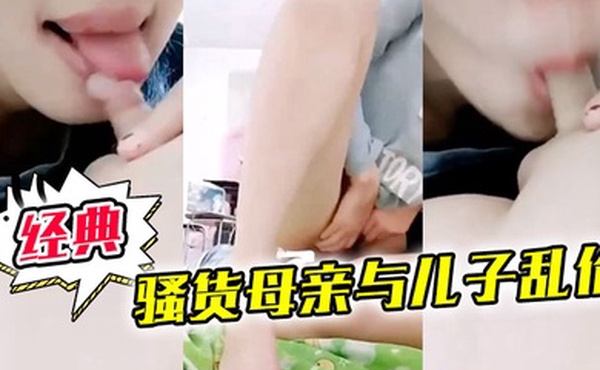 骚货母亲与儿子乱伦