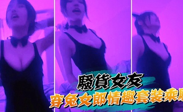 骚货女友穿兔女郎情趣套装乘骑