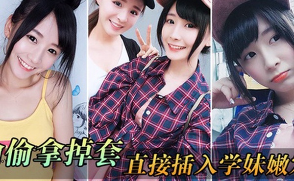 偷.偷拿掉.套直接.插入.学妹.穴