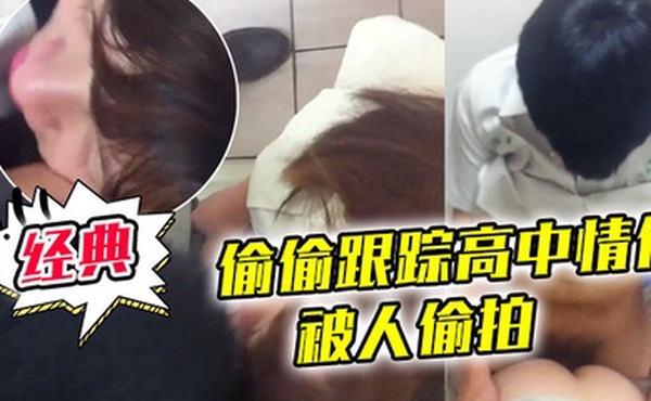 偷偷高中情侣在公厕操逼被偷拍