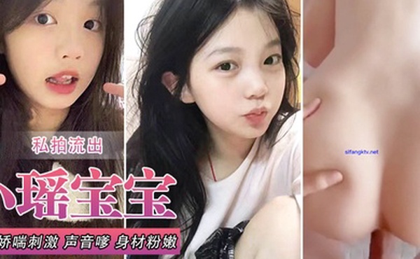 小瑶宝宝和男友啪啪私拍流出_后入娇喘刺激_声音嗲_身材粉嫩_逼和奶都超绝