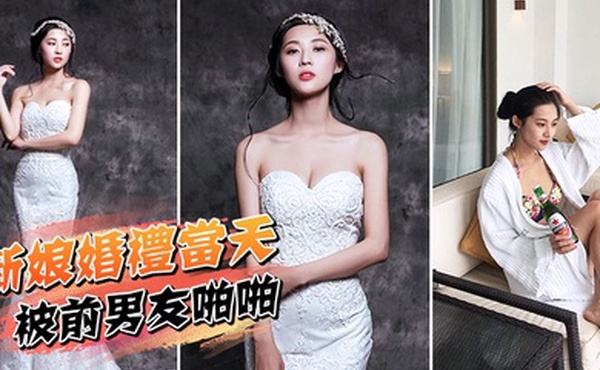新娘婚礼当天被前男友啪啪