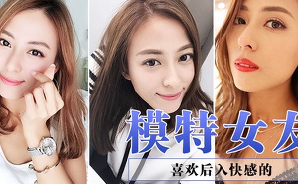 喜欢后入快感的模特女友