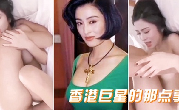 香港巨星的那点事性交女明星明星抖奶