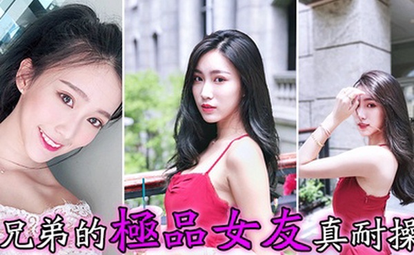 兄弟的极品女友真耐操