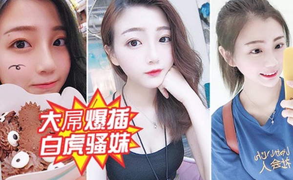 大屌爆插白虎骚妹