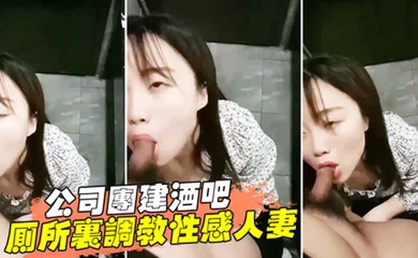 公司聚会在酒吧厕所里调教偷情人妻女同事