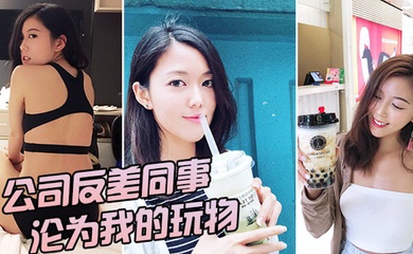 公司反差女神沦为我的玩物