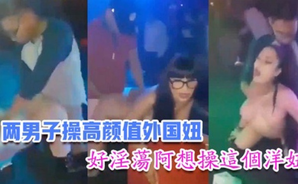 国内娱乐场所两男子操高颜值外国妞比赛谁先高潮台下众多观众看得口水流主持还把麦拿到洋妞嘴里好淫荡阿想操这个洋妞