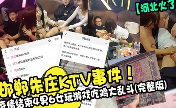河北火了邯郸朱庄KTV事件疫情结束4男6女玩游戏吃鸡大乱斗完整版