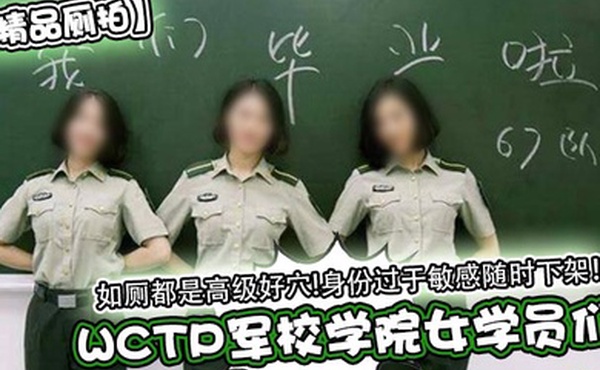 精品厕拍WCTP军校学院女学员们如厕都是高级好穴身份过于敏感随时下架