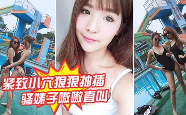 紧致小穴狠狠抽插骚婊子嗷嗷直叫