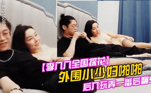 李八八全国探花外围小少妇啪啪后入玩弄一番后翻车