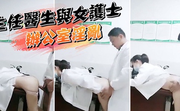 某院主任医生与女护士办公室淫乱泄密流出