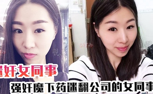 迷奸女同事强奸魔下药迷翻公司的女同事各种姿势爆插她的大肥鲍