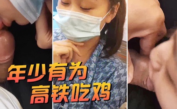 年少有为高铁吃鸡