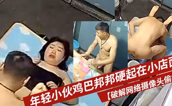 破解网络摄像头偷拍年轻小伙鸡巴邦邦硬起在小店面的地上打地铺干一炮