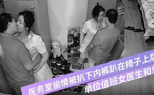 破解摄像头偷拍单位值班女医生和领导在医务室偷情被扒下内裤趴在椅子上后入