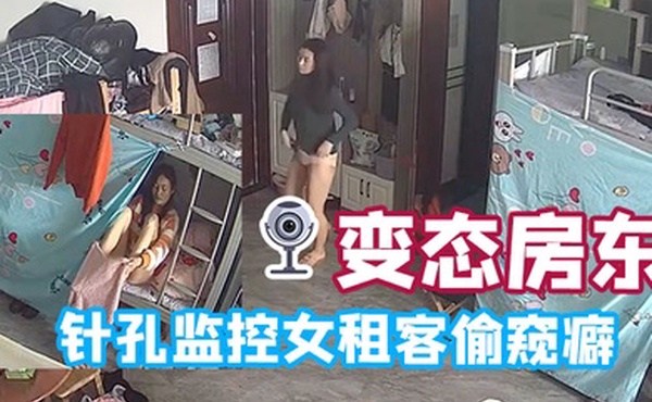 变态房东针孔监控女租客偷窥癖全天偷窥生活起居
