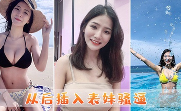 从后插入表妹骚逼