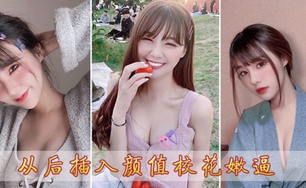 从后插入颜值校花嫩逼