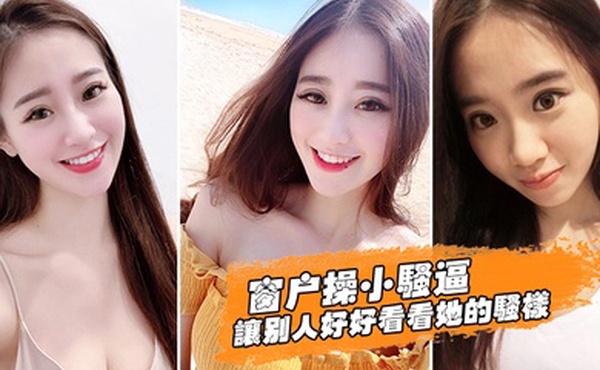 窗户操逼好好看她骚样