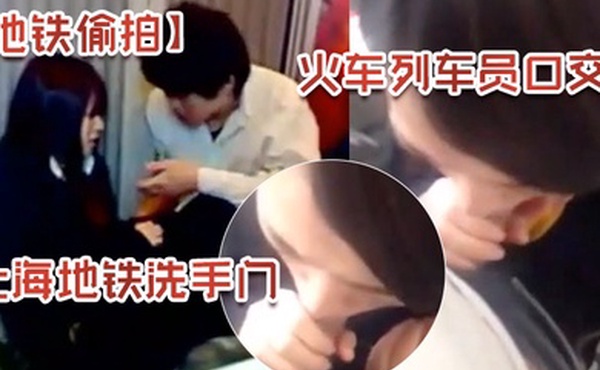 地铁偷拍上海地铁洗手门火车列车员口交
