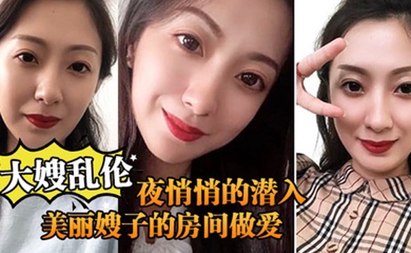 大嫂乱伦终于熬到后半夜悄悄的潜入美丽嫂子的房间做爱