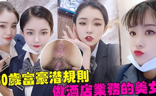 60岁富豪潜规则深圳南山区60岁富豪潜规则做酒店业务的美女白嫩的大肥臀操的啪啪响