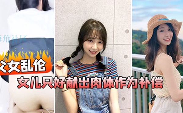 父女乱伦在我生日当天_女儿忘了买礼物女儿只好献出肉体作为补偿