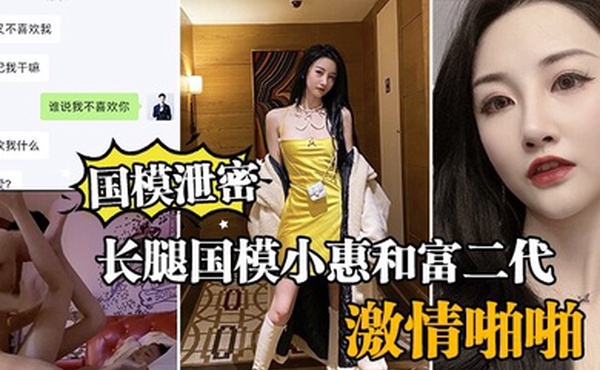 国模泄密流出长腿国模小惠和富二代纨绔子弟酒店激情啪啪泄密流出