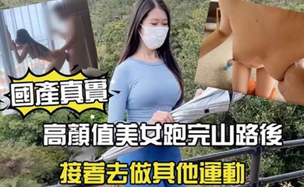 國產劇情高顏值美女跑完山路後接著去做其他運動