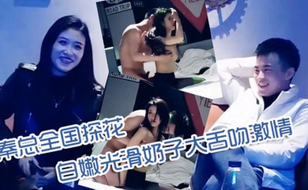 秦总全国探花00年极品可爱妹子可爱又性感性格乖巧听话皮肤白嫩光滑奶子大舌吻激情啪啪秀