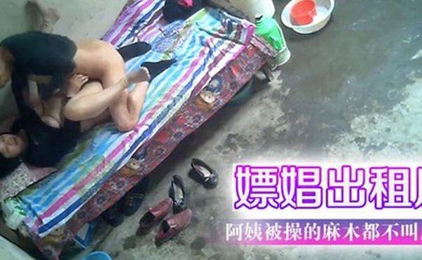 嫖娼出租屋阿姨被操的麻木都不叫床了