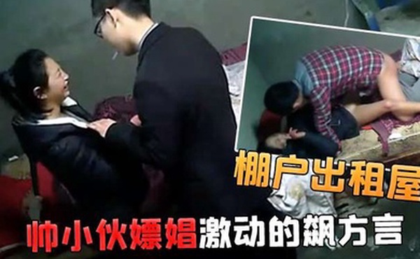 棚户出租屋小姐看到帅小伙嫖娼激动的飙方言