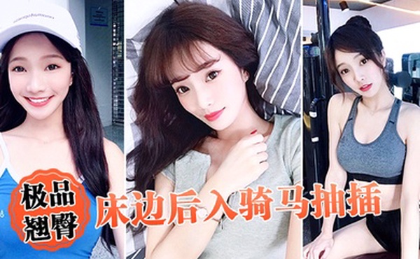 极品翘臀床边后入骑马抽插