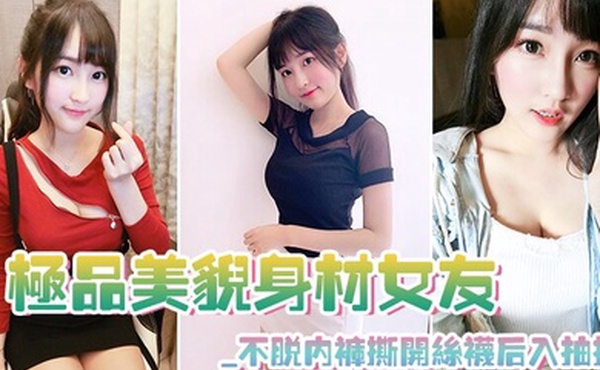 极品美貌身材女友_不脱内裤撕开丝袜后入抽插_极其享受