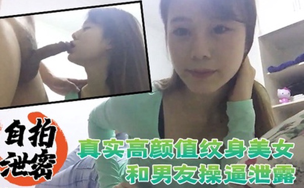 自拍泄密流出真实高颜值纹身美女和男友操逼泄露