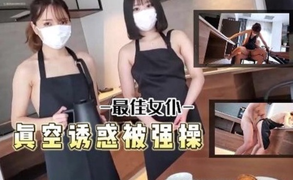 最佳女仆真空诱惑被主人强操了