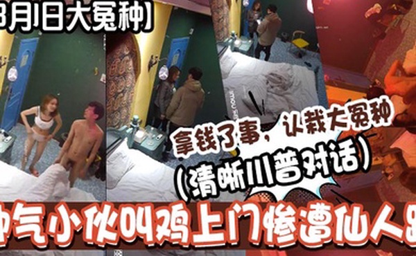 3月1日大冤种帅气小伙叫鸡上门惨遭仙人跳清晰川普对话拿钱了事认栽大冤种