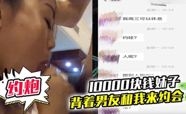 10000块钱妹子就可以背着男友和我来约会