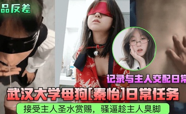 极品反差武汉大学母狗秦怡日常任务接受主人圣水赏赐骚逼趁主人臭脚记录与主人交配日常