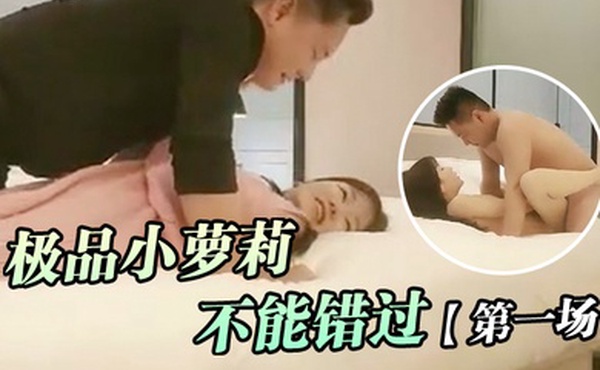 极品探花极品小萝莉不能错过第一场洗干净了随便亲小仙女舌吻口交啪啪甜美乖巧艳福不浅人气爆棚精华版