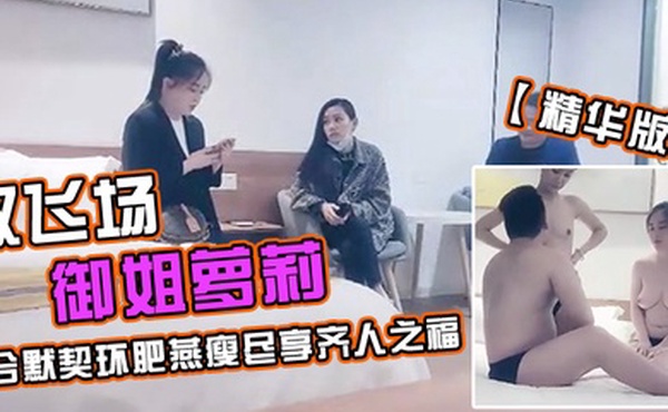 极品探花久违的双飞场御姐萝莉配合默契环肥燕瘦尽享齐人之福精华版