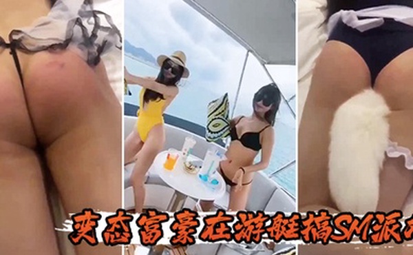 变态.富豪.在游艇.搞SM.派对