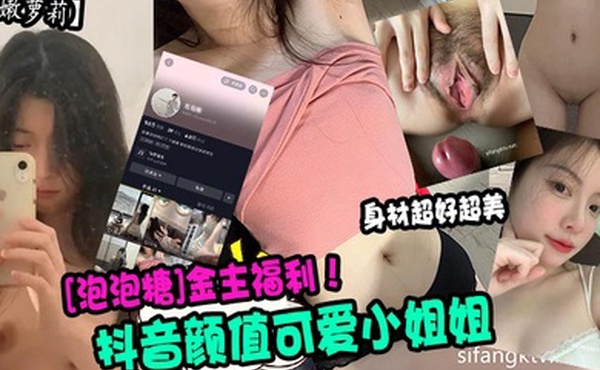 超嫩萝莉抖音颜值可爱小姐姐泡泡糖金主福利身材超好超美