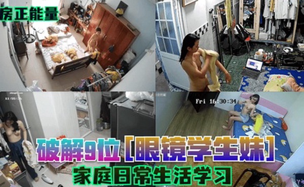 闺房正能量破解9位眼镜学生妹家庭日常生活学习