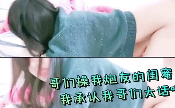 哥们操我炮友的闺蜜我承认我哥们太话唠